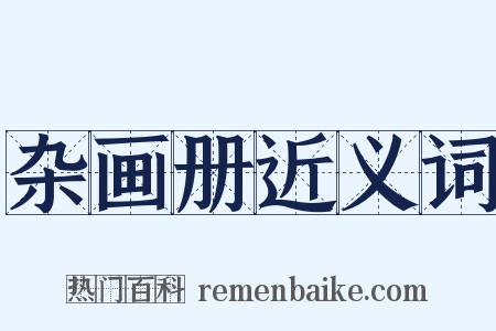 杂画册近义词是什么意思的图片